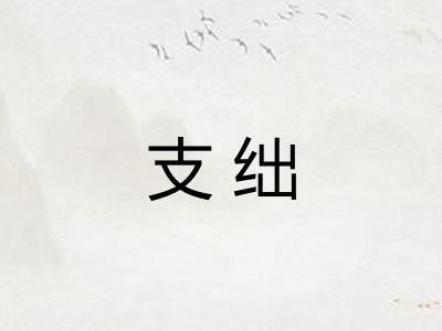 支绌