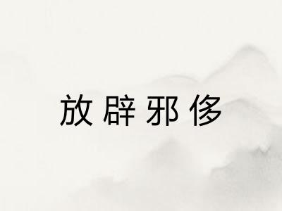 放辟邪侈