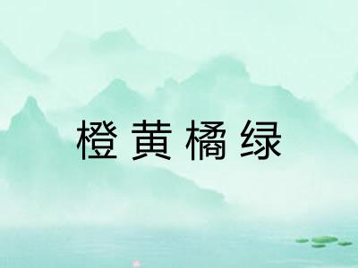 橙黄橘绿