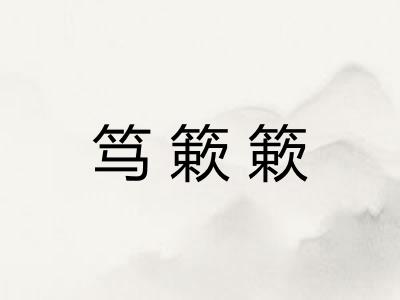 笃簌簌