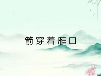 箭穿着雁口 箭穿着雁口