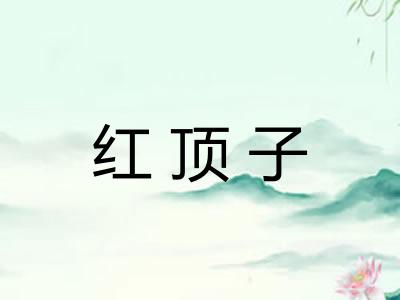 红顶子