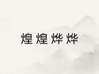 煌煌烨烨