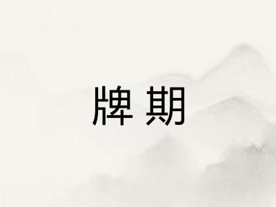 牌期