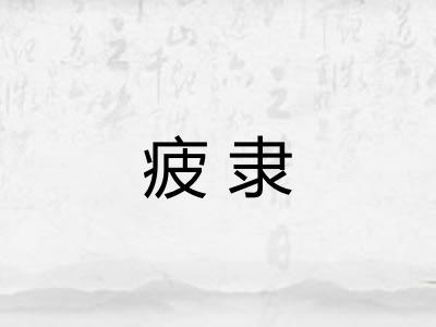 疲隶