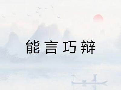 能言巧辩 能言巧辩