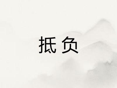 抵负