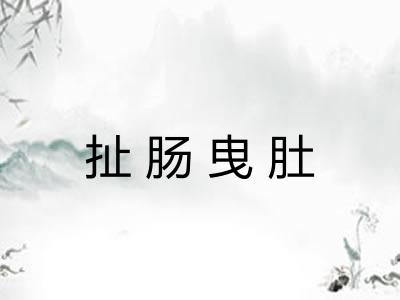 扯肠曳肚
