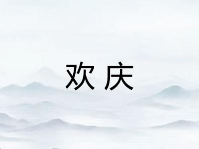 欢庆 欢庆