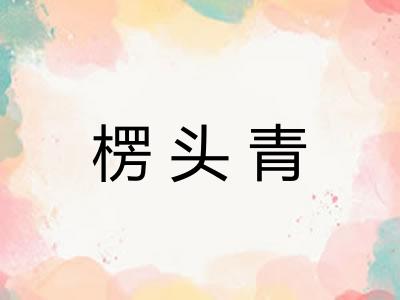 楞头青 楞头青