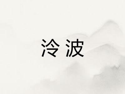 泠波