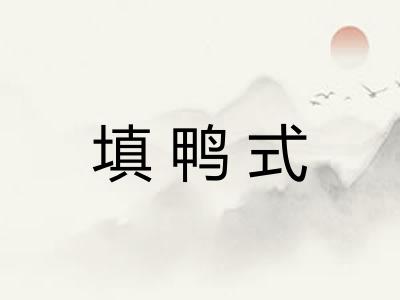 填鸭式