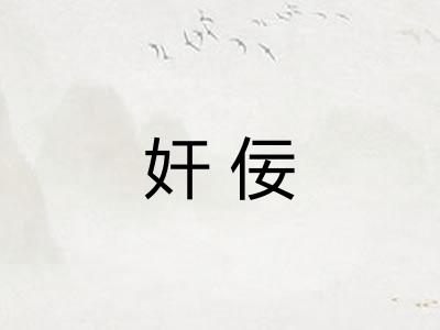 奸佞
