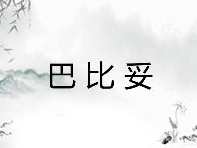 巴比妥