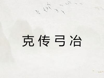 克传弓冶