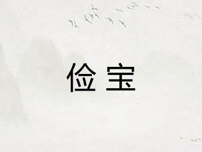 俭宝