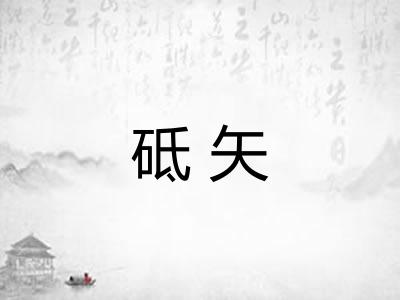 砥矢 砥矢