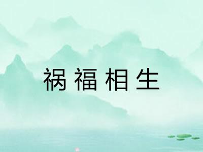 祸福相生