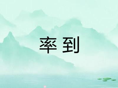 率到