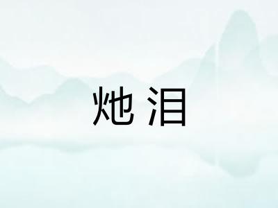 灺泪