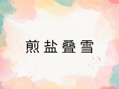 煎盐叠雪