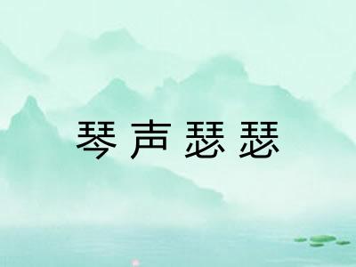 琴声瑟瑟
