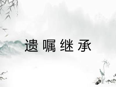 遗嘱继承