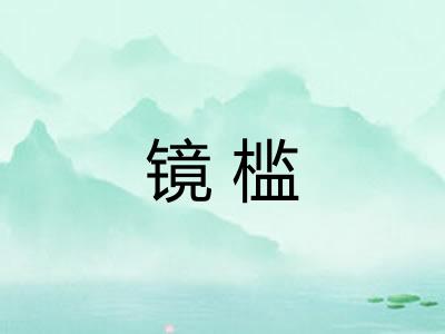 镜槛