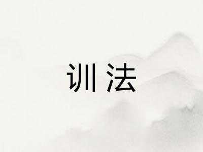 训法 训法