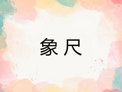 象尺