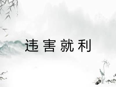 违害就利