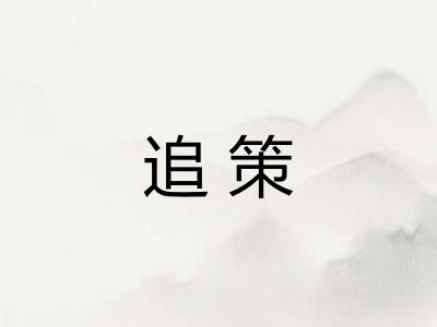 追策