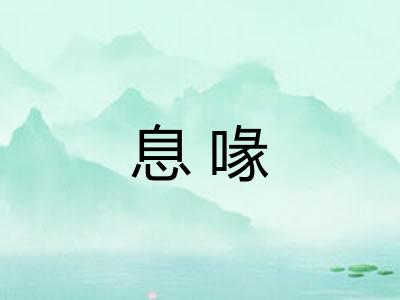 息喙