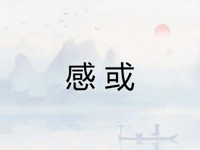 感或