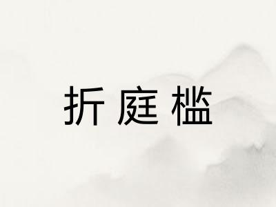 折庭槛