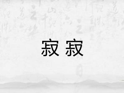 寂寂