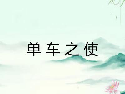 单车之使