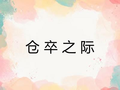 仓卒之际