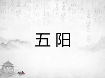五阳