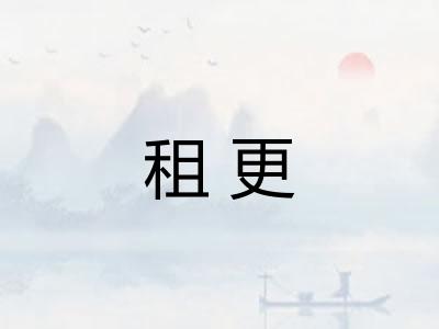 租更 租更