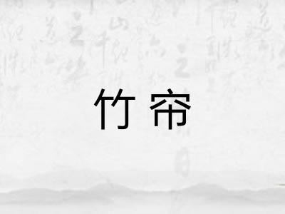 竹帘