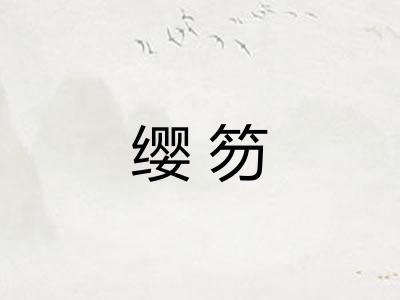 缨笏