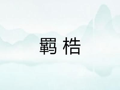 羁梏