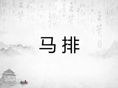 马排