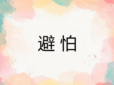 避怕