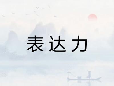 表达力