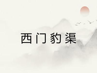 西门豹渠 西门豹渠