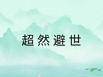 超然避世 超然避世