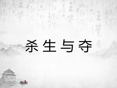 杀生与夺