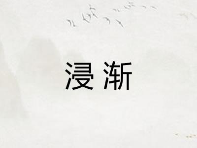 浸渐 浸渐